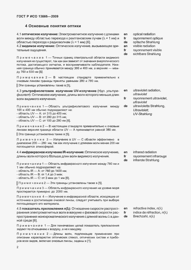 Страница 6 ГОСТ Р ИСО 13666-2009
