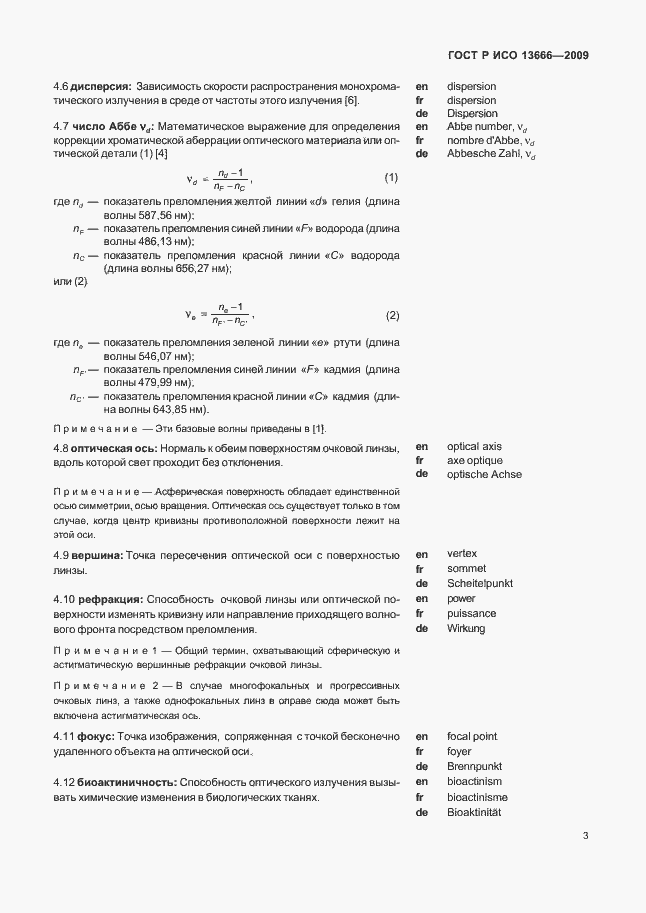 Страница 7 ГОСТ Р ИСО 13666-2009