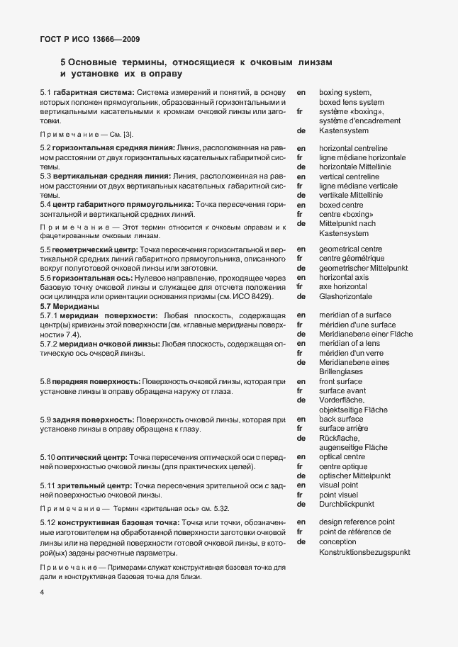 Страница 8 ГОСТ Р ИСО 13666-2009