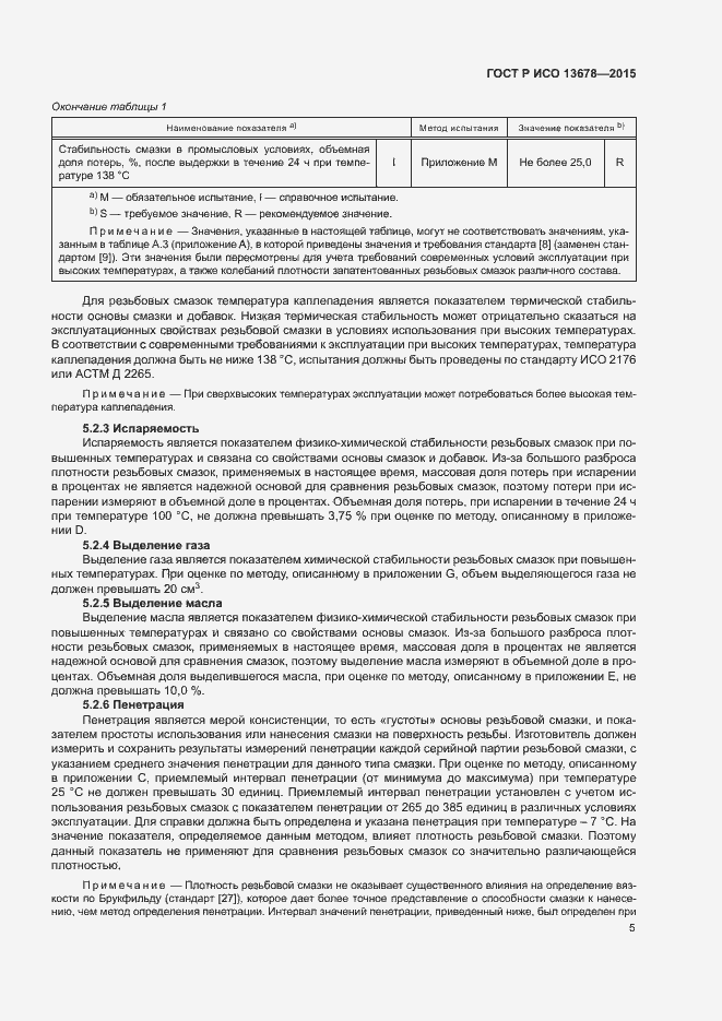 Страница 10 ГОСТ Р ИСО 13678-2015