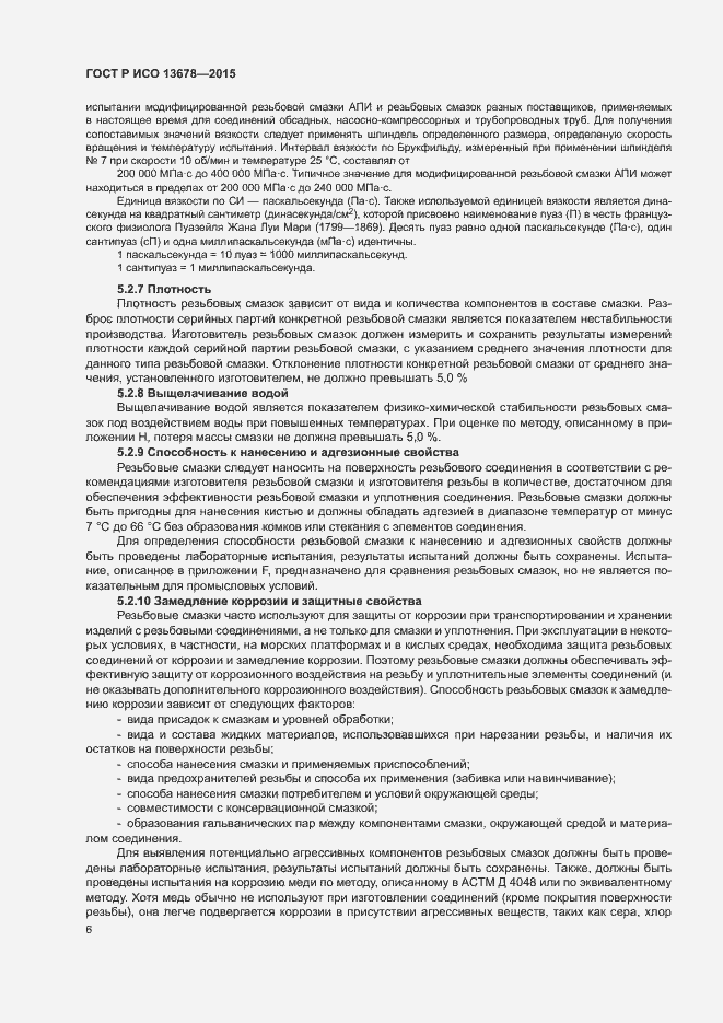 Страница 11 ГОСТ Р ИСО 13678-2015