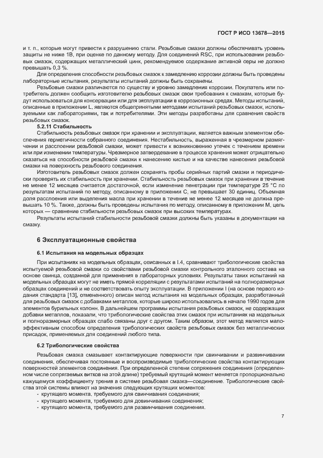 Страница 12 ГОСТ Р ИСО 13678-2015