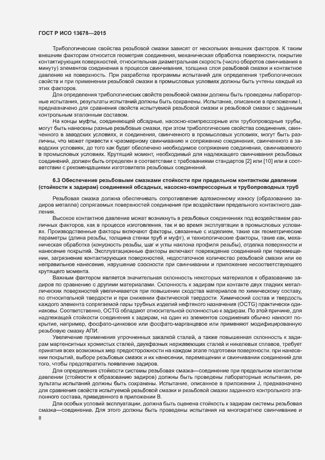 Страница 13 ГОСТ Р ИСО 13678-2015