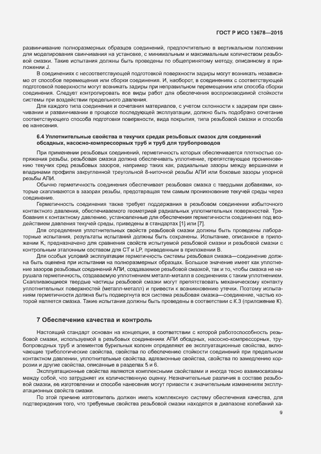 Страница 14 ГОСТ Р ИСО 13678-2015