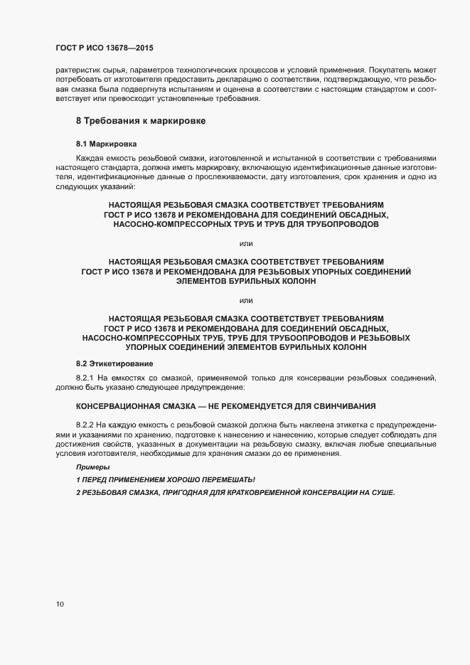 Страница 15 ГОСТ Р ИСО 13678-2015