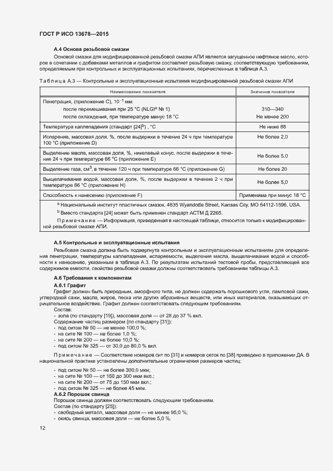 Страница 17 ГОСТ Р ИСО 13678-2015