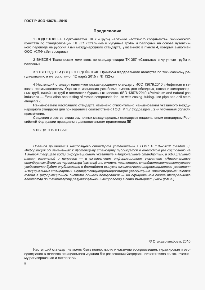Страница 2 ГОСТ Р ИСО 13678-2015