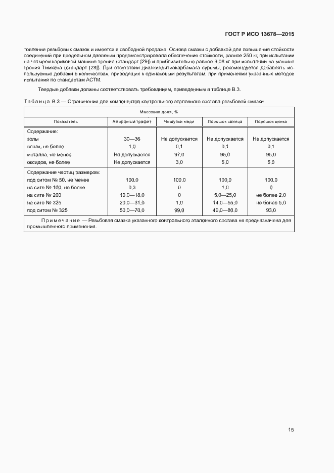 Страница 20 ГОСТ Р ИСО 13678-2015