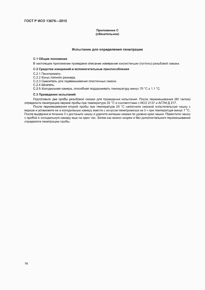 Страница 21 ГОСТ Р ИСО 13678-2015