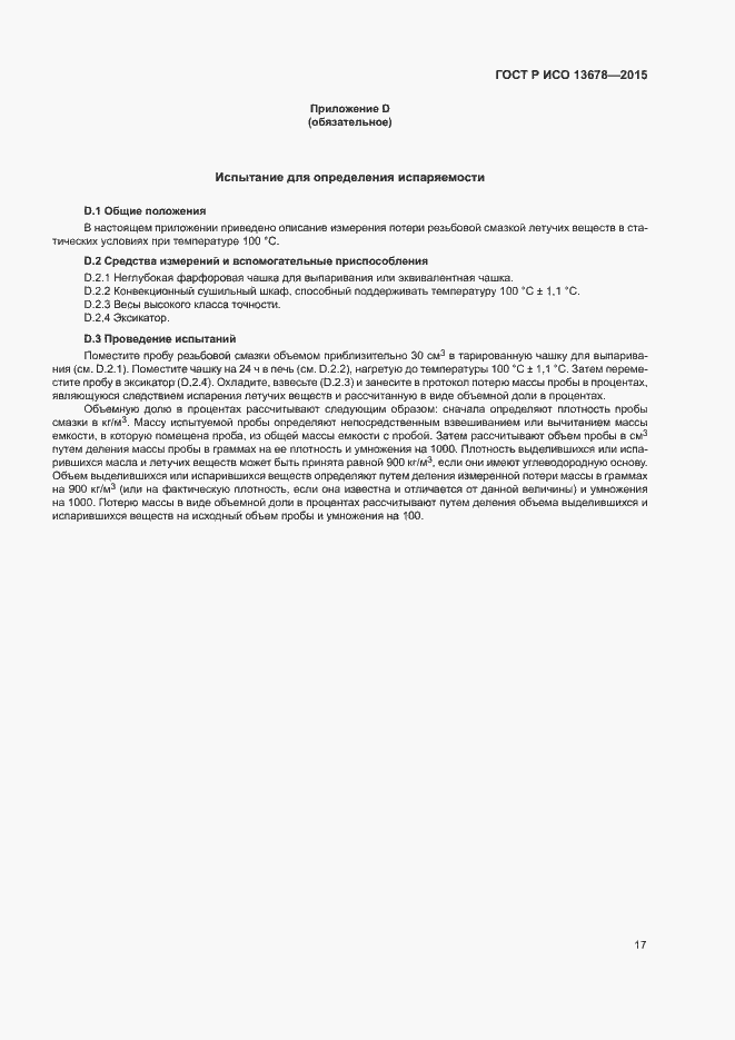 Страница 22 ГОСТ Р ИСО 13678-2015