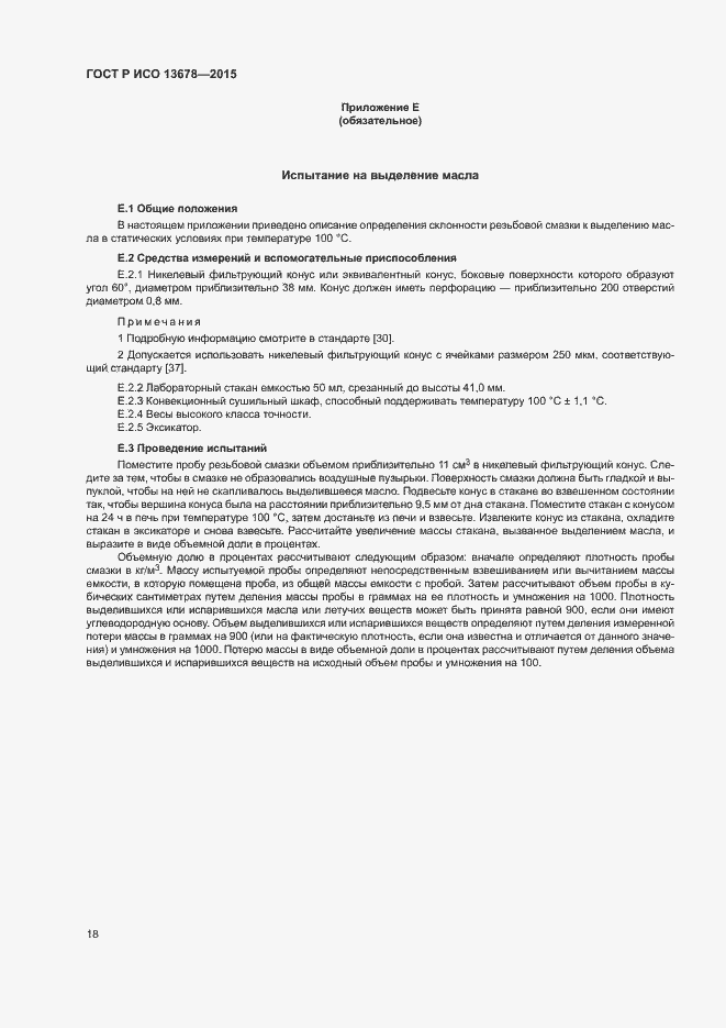 Страница 23 ГОСТ Р ИСО 13678-2015