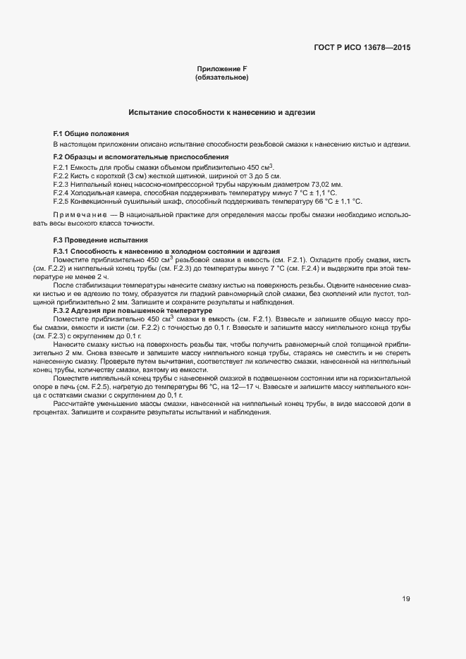 Страница 24 ГОСТ Р ИСО 13678-2015