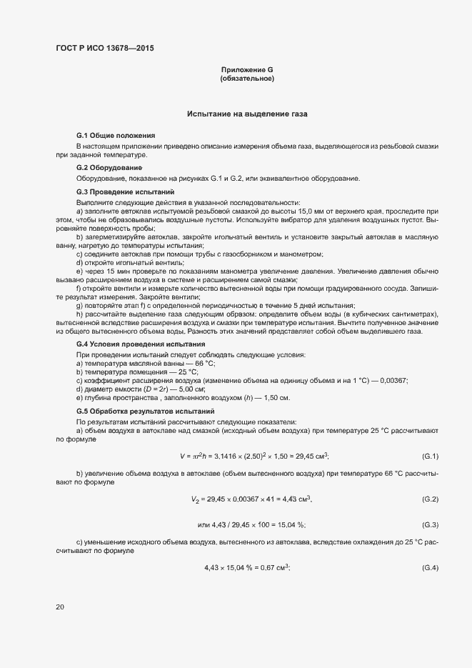 Страница 25 ГОСТ Р ИСО 13678-2015
