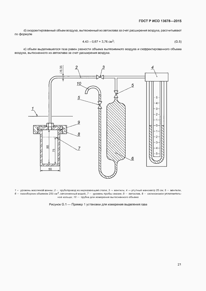 Страница 26 ГОСТ Р ИСО 13678-2015