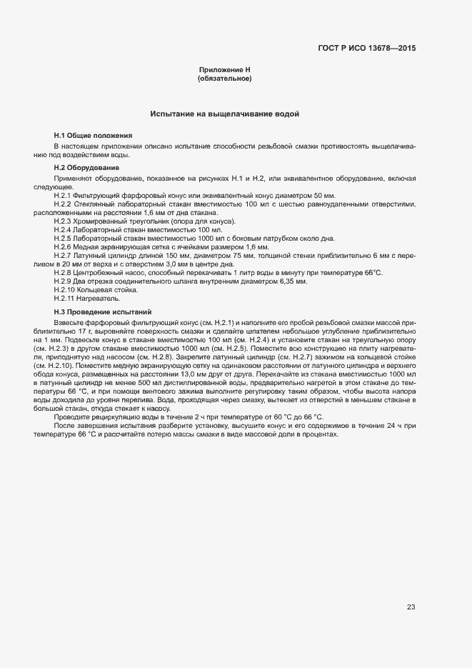 Страница 28 ГОСТ Р ИСО 13678-2015