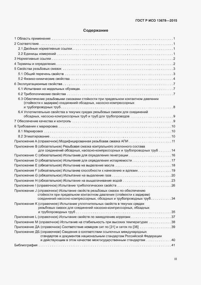 Страница 3 ГОСТ Р ИСО 13678-2015