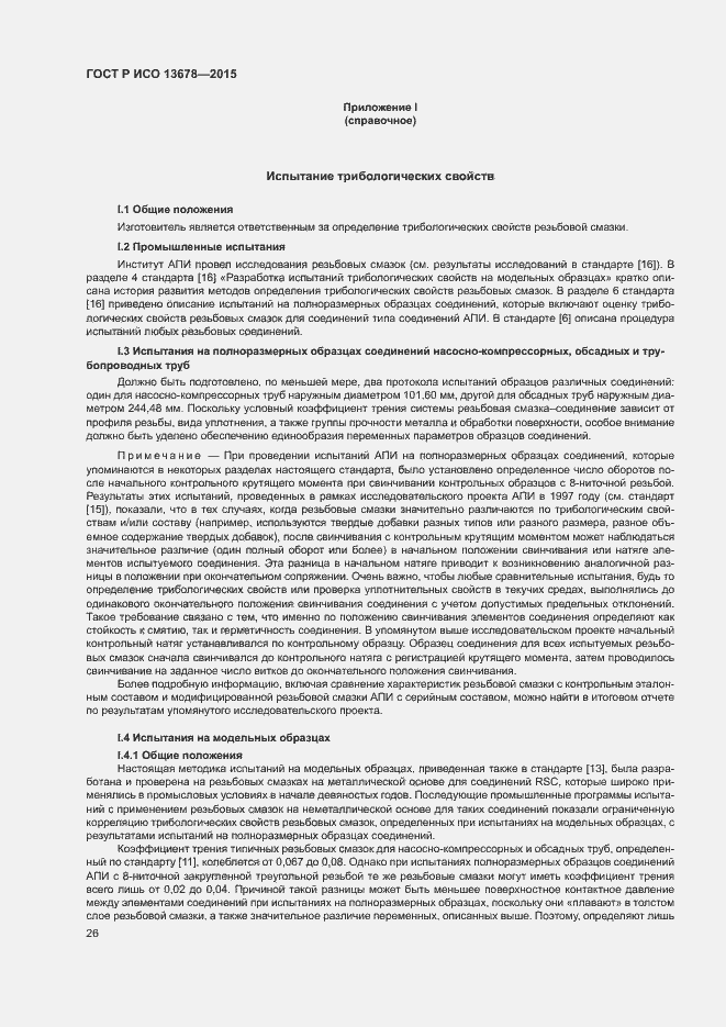 Страница 31 ГОСТ Р ИСО 13678-2015