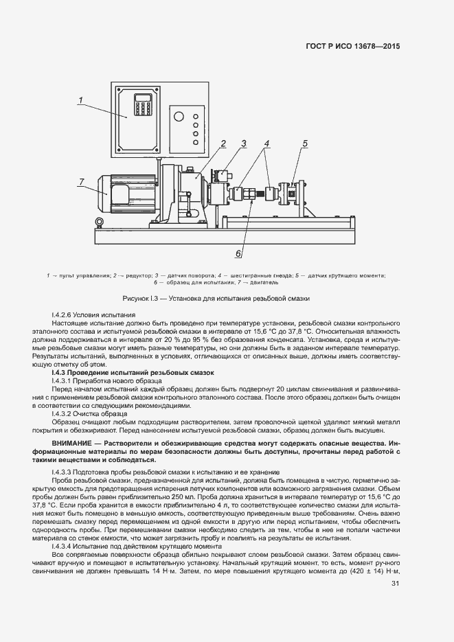 Страница 36 ГОСТ Р ИСО 13678-2015
