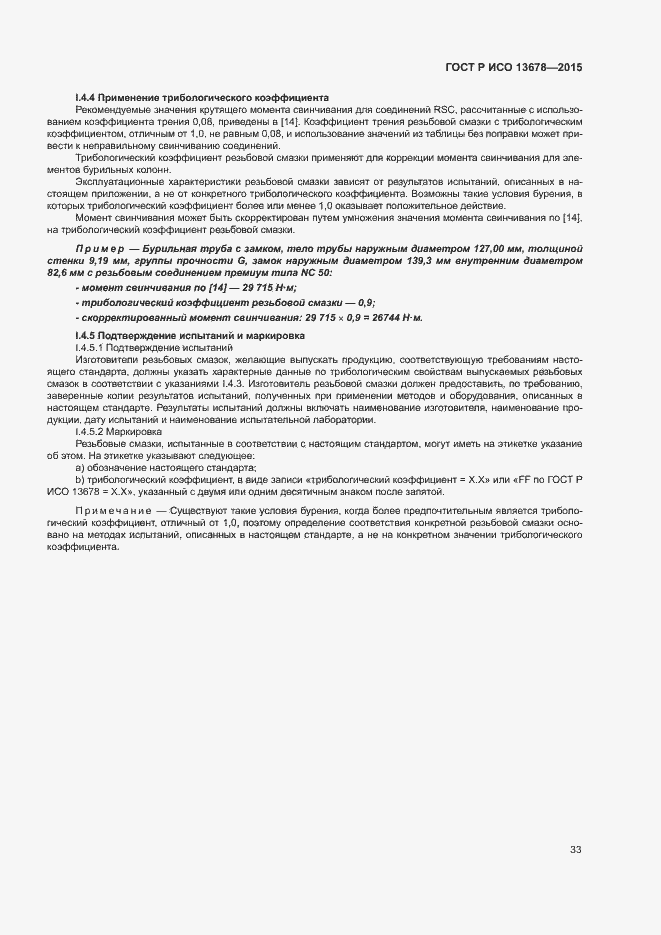 Страница 38 ГОСТ Р ИСО 13678-2015