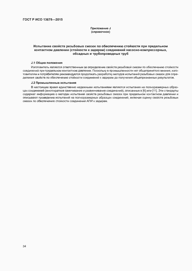 Страница 39 ГОСТ Р ИСО 13678-2015