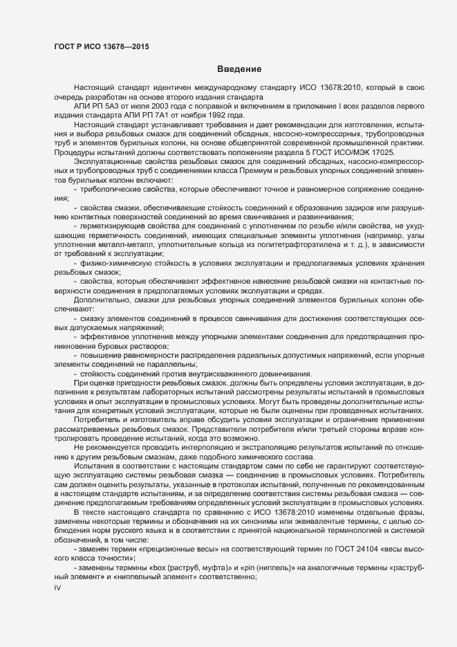 Страница 4 ГОСТ Р ИСО 13678-2015