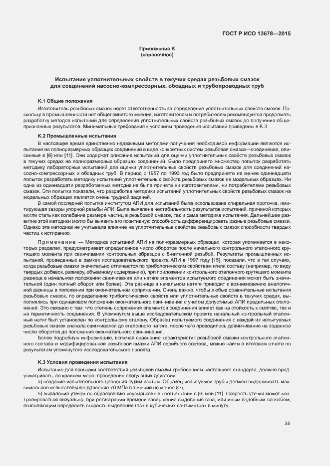 Страница 40 ГОСТ Р ИСО 13678-2015