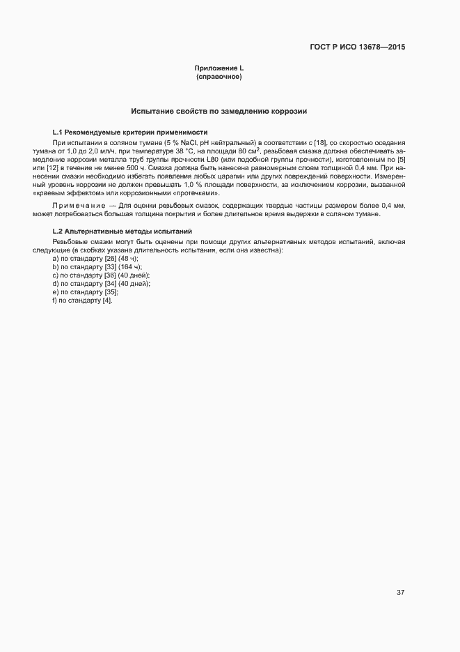 Страница 42 ГОСТ Р ИСО 13678-2015