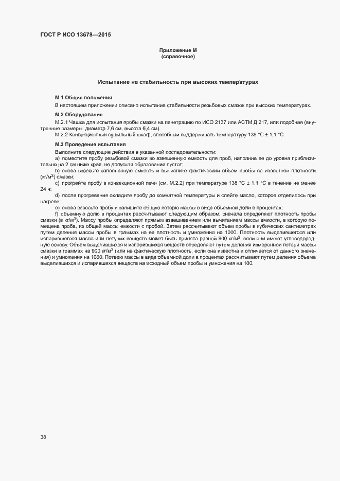 Страница 43 ГОСТ Р ИСО 13678-2015