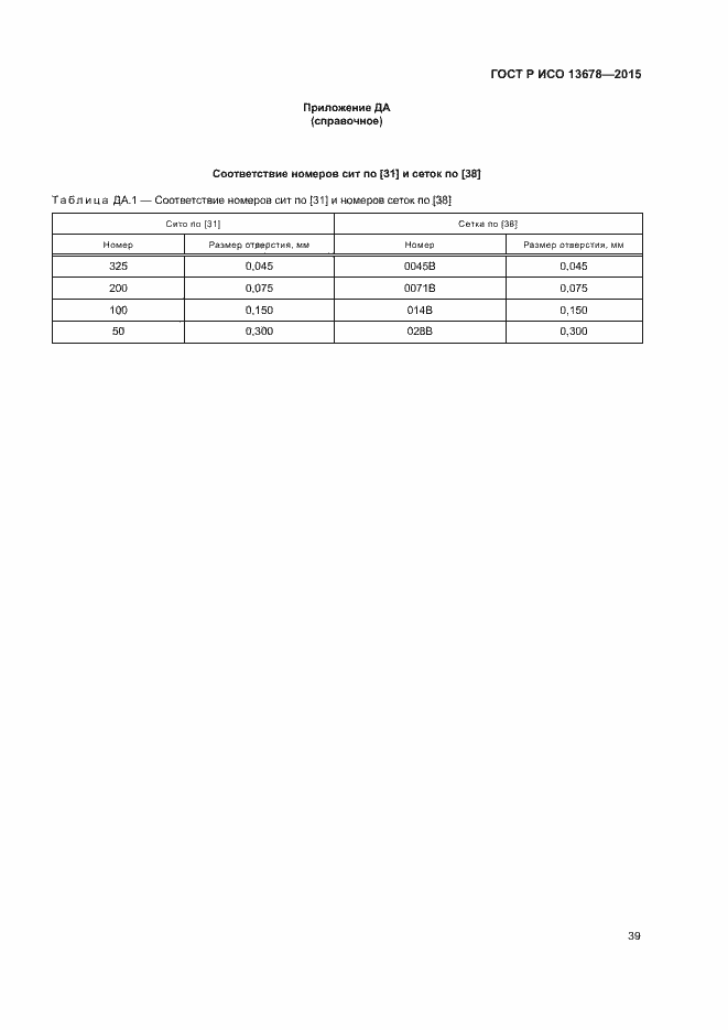 Страница 44 ГОСТ Р ИСО 13678-2015