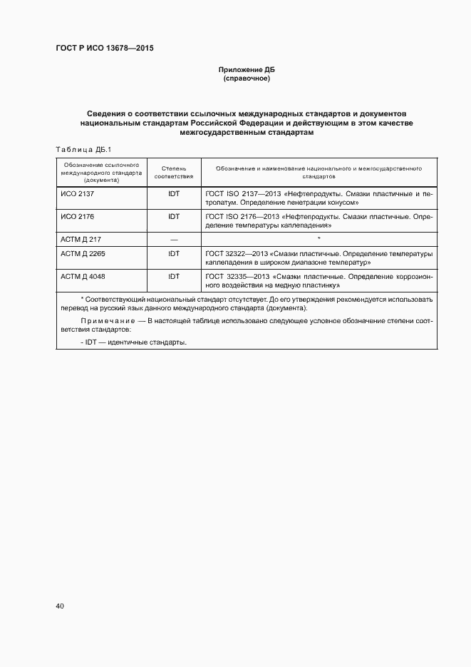 Страница 45 ГОСТ Р ИСО 13678-2015