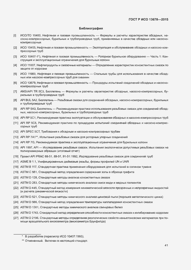 Страница 46 ГОСТ Р ИСО 13678-2015