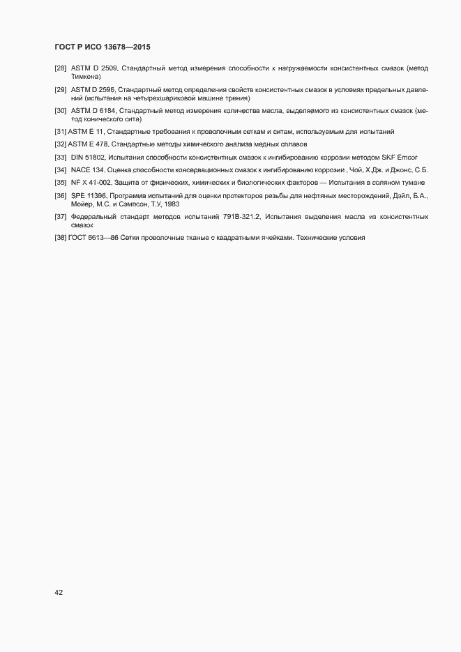 Страница 47 ГОСТ Р ИСО 13678-2015