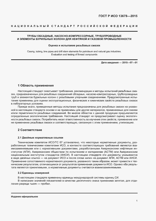 Страница 6 ГОСТ Р ИСО 13678-2015