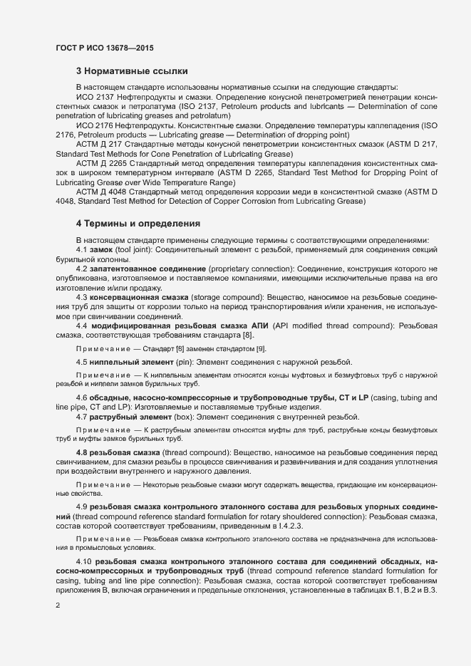 Страница 7 ГОСТ Р ИСО 13678-2015