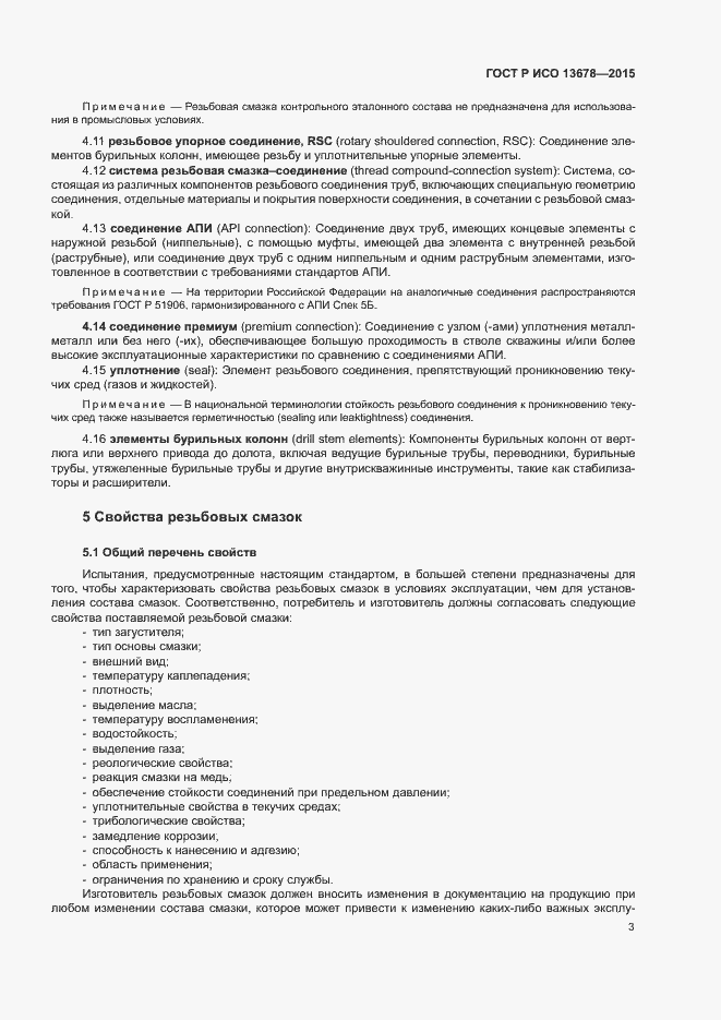 Страница 8 ГОСТ Р ИСО 13678-2015
