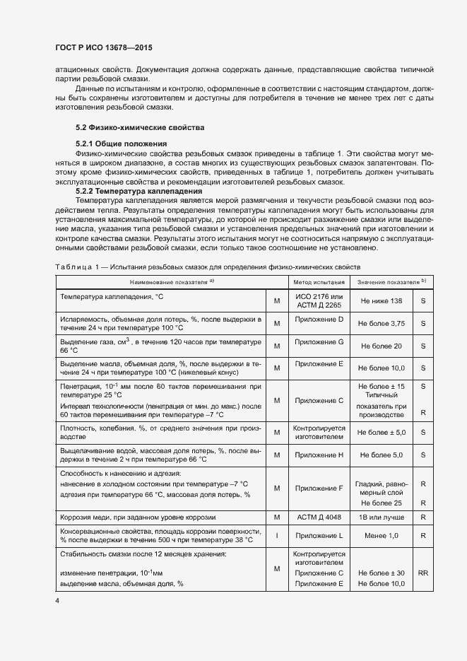 Страница 9 ГОСТ Р ИСО 13678-2015