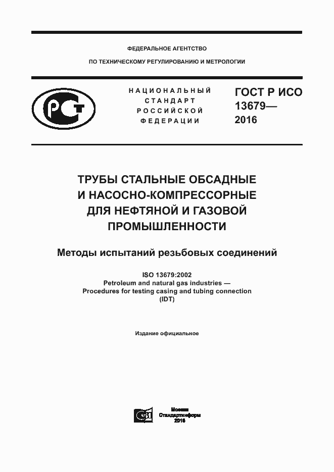Страница 1 ГОСТ Р ИСО 13679-2016