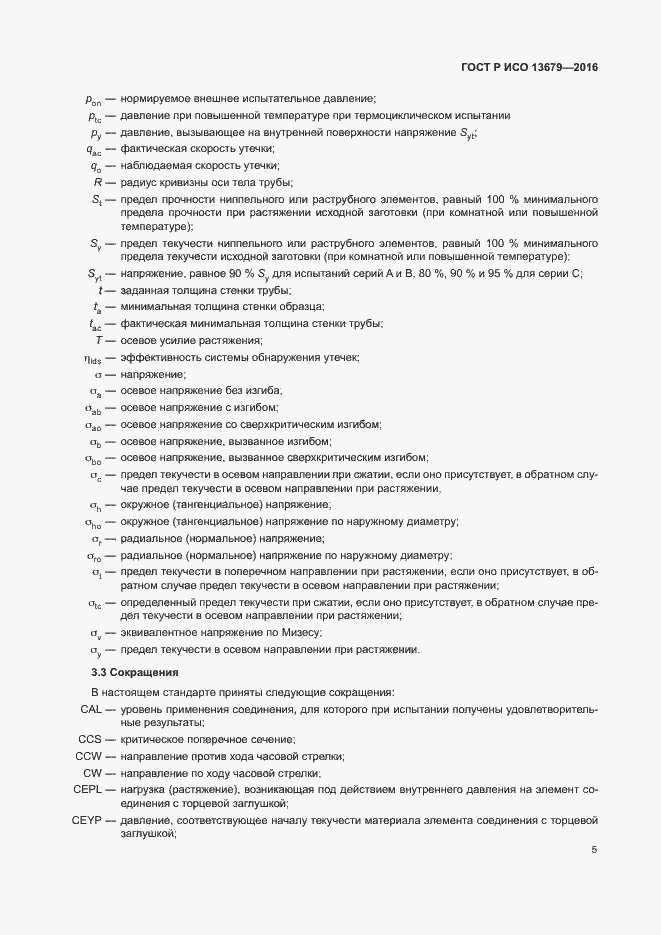 Страница 10 ГОСТ Р ИСО 13679-2016