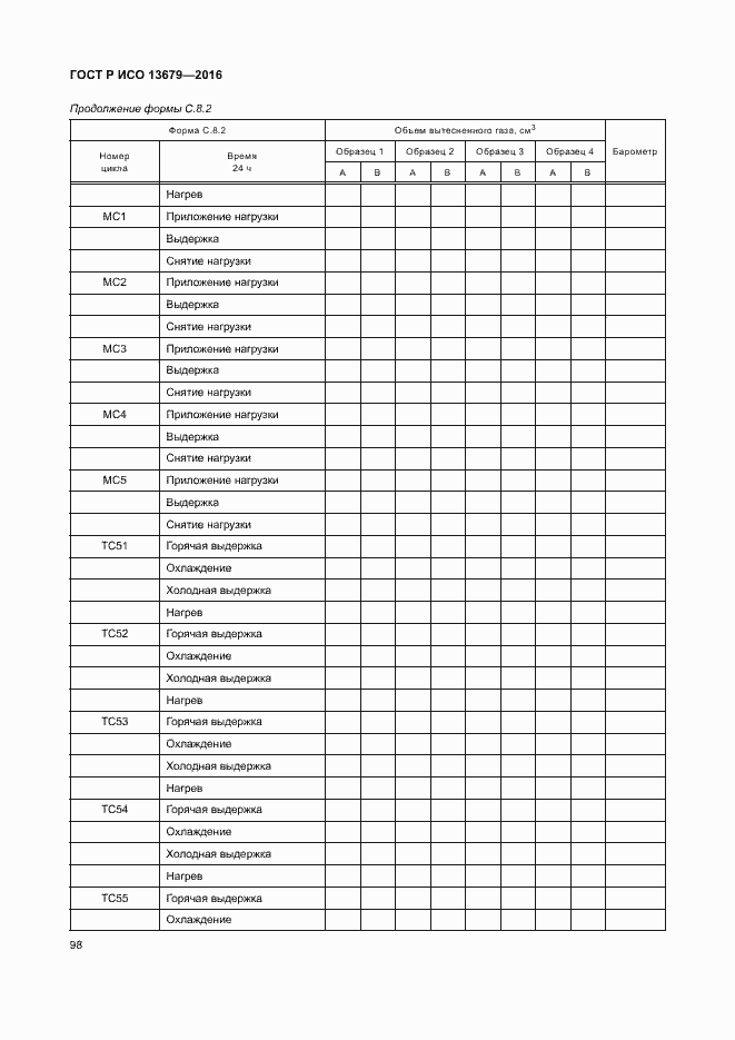 Страница 103 ГОСТ Р ИСО 13679-2016