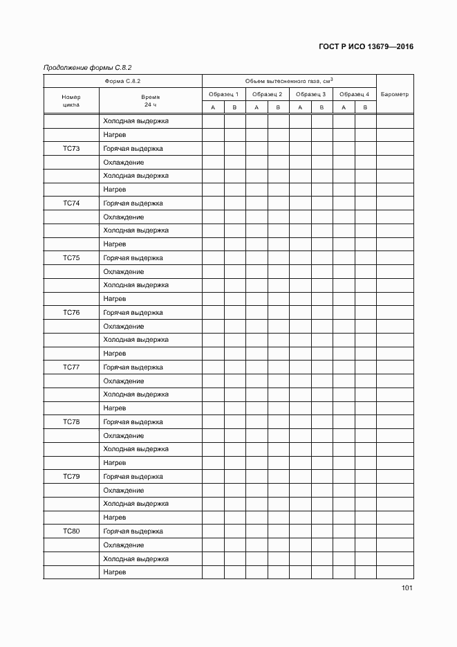 Страница 106 ГОСТ Р ИСО 13679-2016