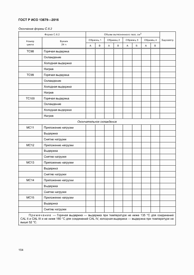 Страница 109 ГОСТ Р ИСО 13679-2016