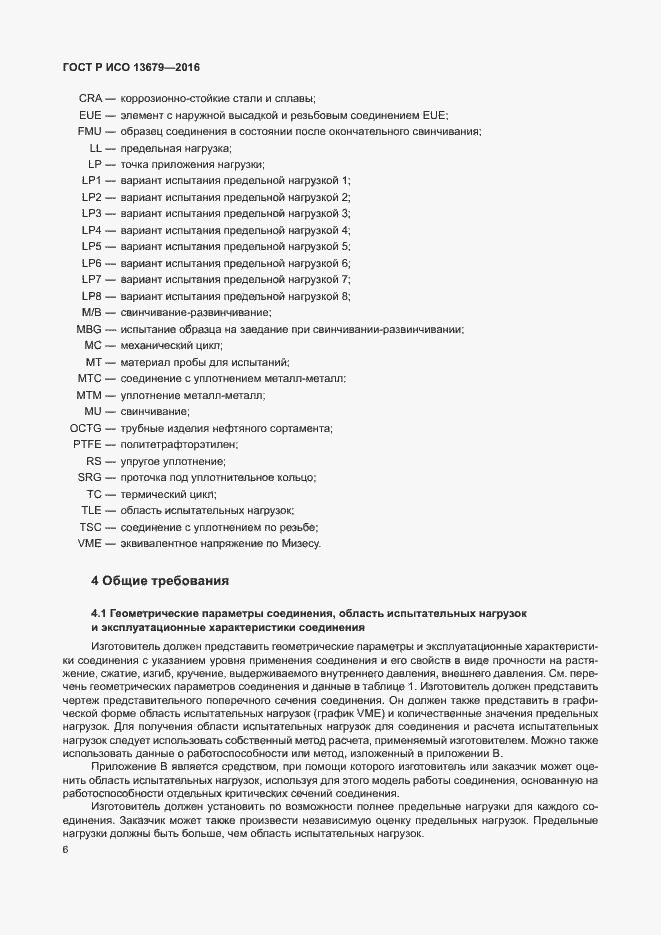 Страница 11 ГОСТ Р ИСО 13679-2016