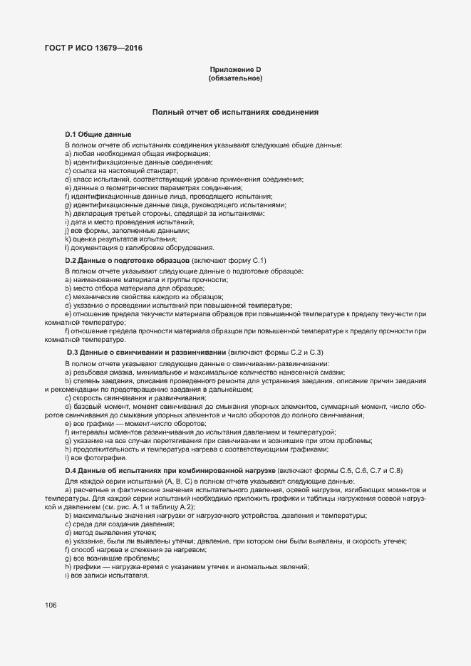 Страница 111 ГОСТ Р ИСО 13679-2016