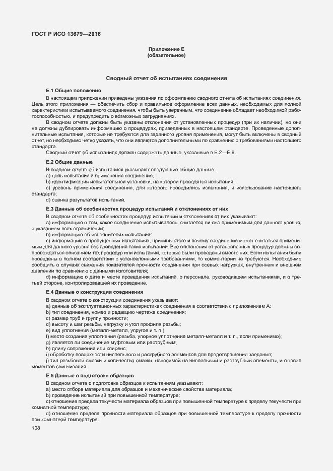 Страница 113 ГОСТ Р ИСО 13679-2016