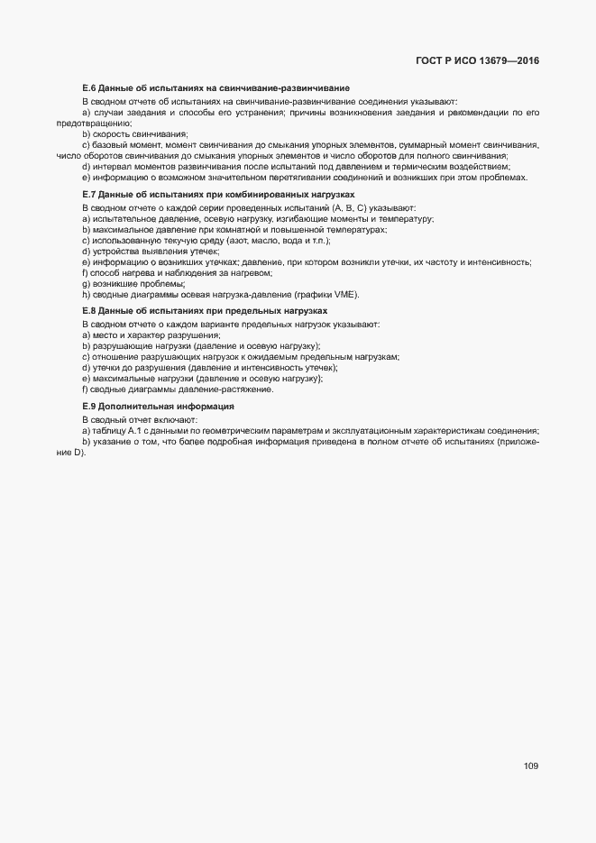 Страница 114 ГОСТ Р ИСО 13679-2016