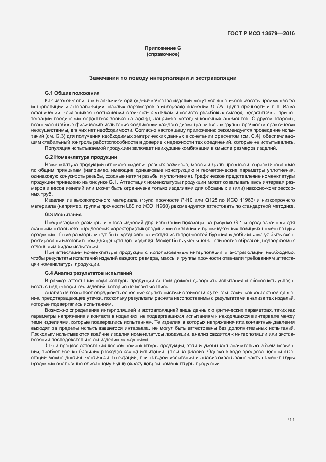 Страница 116 ГОСТ Р ИСО 13679-2016