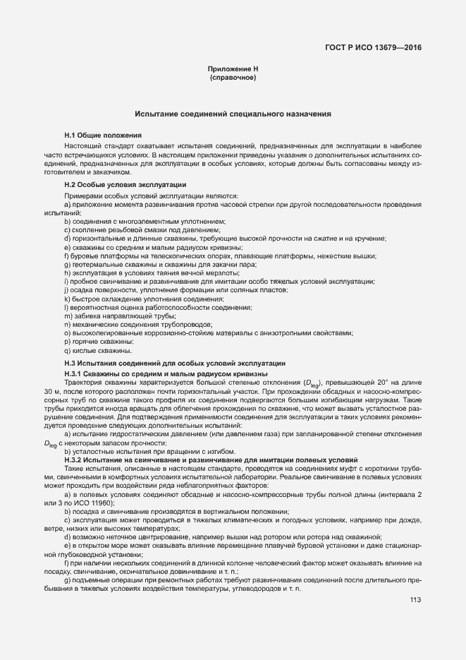 Страница 118 ГОСТ Р ИСО 13679-2016