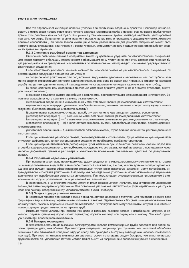 Страница 119 ГОСТ Р ИСО 13679-2016