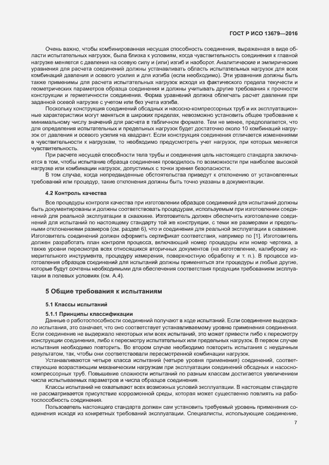Страница 12 ГОСТ Р ИСО 13679-2016