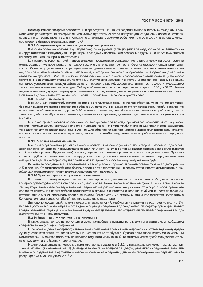Страница 120 ГОСТ Р ИСО 13679-2016